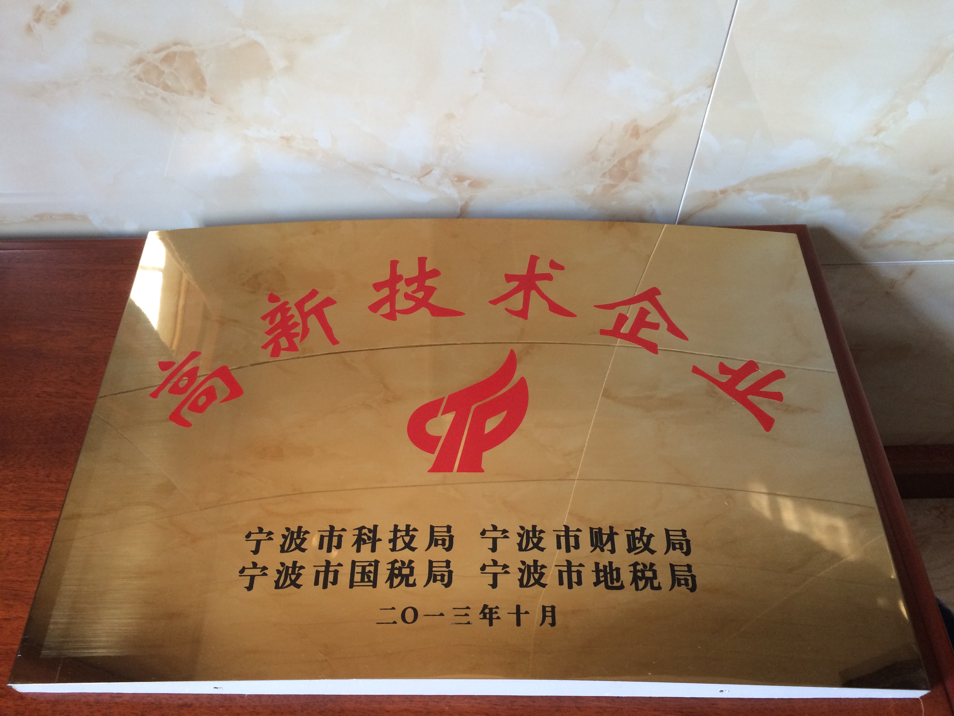 高新技術(shù)企業(yè)